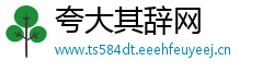 夸大其辞网